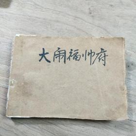 【连环画】《大闹福帅府》，手绘本，识者宝之！