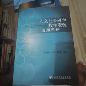 人文社会科学数字资源使用手册