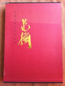 ？.（范扬） 中国近现代名家画集 八开巨厚售88元