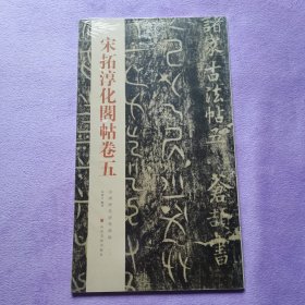 中国历代经典碑帖：宋拓淳化阁帖卷五