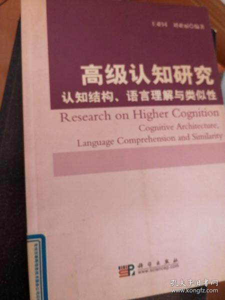 高级认知研究：认知结构、语言理解与类似性