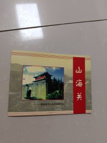 秦皇岛市山海关旅游纪念（含邮票：230分，290分，10分，20分 ）