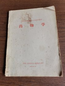 药物学
