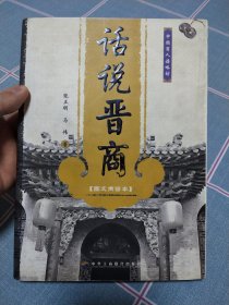 话说晋商（图文商谚本）