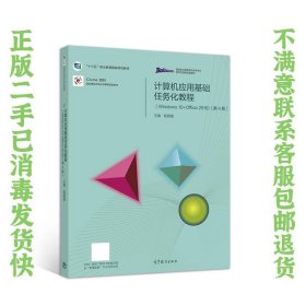 计算机应用基础任务化教程（Windows 10+Office 2016）（第4版）