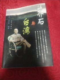 蒋介石与台湾