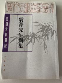 震泽先生别集
