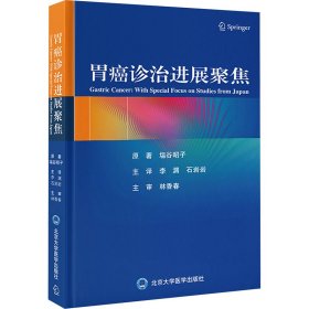 胃癌诊治进展聚焦 内科 ()塩谷昭子 新华正版