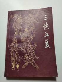 三侠五义 下册