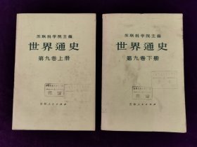 世界通史（苏联科学院第九卷上下卷合售）