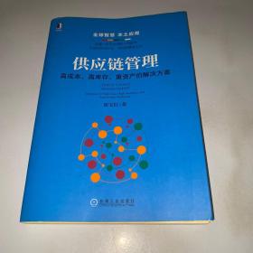 供应链管理：高成本、高库存、重资产的解决方案：Supply Chain Management: Solutions to High Cost, High Inventory and Asset Heavy Problems