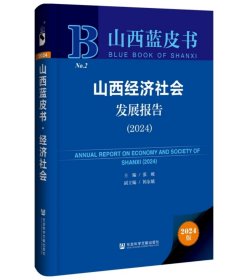 山西经济社会发展报告（2024）