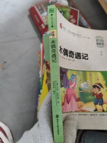 木偶奇遇记