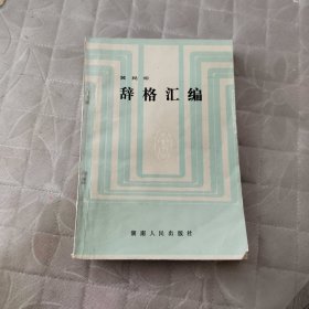 辞格汇编