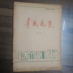 青苑花絮  创刊号 1984 油印