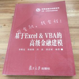 注册金融分析师系列：基于Excel&VBA的高级金融建模