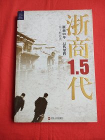 浙商1.5代