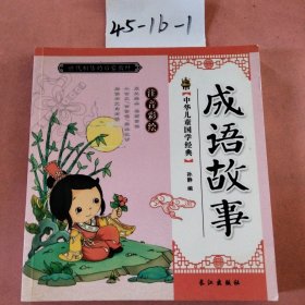 中华儿童国学经典(彩图注音):成语故事
