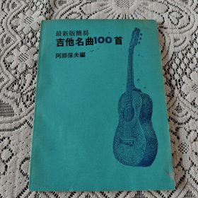 吉他名曲100首。