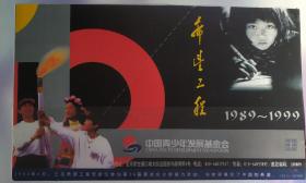 1994年中国青少年发展基金会发行希望工程10周年纪念精装册