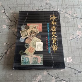 《海南历史货币》16开彩图硬精装本