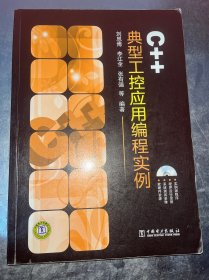 C++典型工控應(yīng)用編程實(shí)例