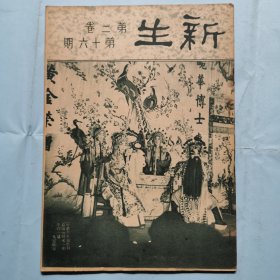 新生周刊（第二卷第十六期）