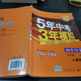 九年级 历史（上）RJ （人教版） 5年中考3年模拟(全练版+全解版+答案)(2017)