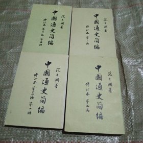 中国通史简编（全四册）