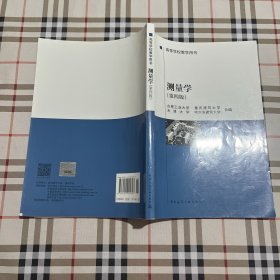 高等学校教学用书：测量,学（第4版）