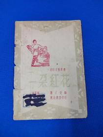 1948年 再版 萧汀 改编 秧歌剧《一朵红花》一册全 东北书店 印