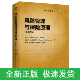 風(fēng)險(xiǎn)管理與保險(xiǎn)原理(第14版)
