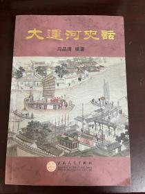 大运河史话（作者签赠本）