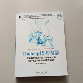 Hadoop技术内幕：深入解析Hadoop Common和HDFS架构设计与实现原理