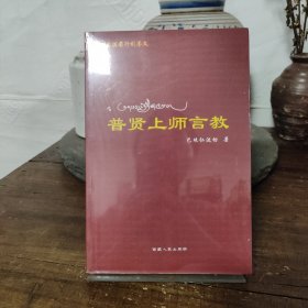 普贤上师言教