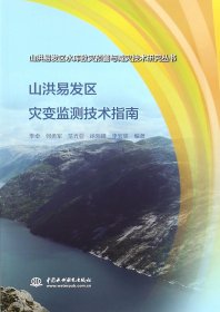 山洪易发区灾变监测技术指南（山洪易发区水库致灾预警与减灾技术研究丛书）