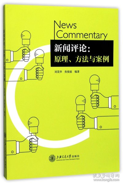 新闻评论：原理、方法与案例