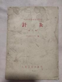 半农半医中医培训教材: 针灸试行本 (本书盖有北京市卫生局印章、北京美中宜和妇儿医院印章各一枚，及政治审用章，详看 如图）极有收藏价值。