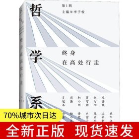 哲學(xué)系：終身在高處行走（第一輯）