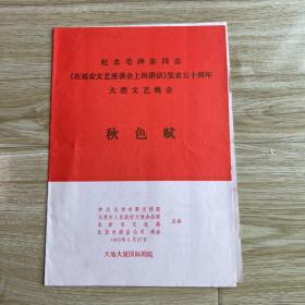 音乐类节目单：秋色赋——纪念毛泽东同志《在延安文艺座谈会上的讲话》发表五十周年大型文艺晚会1992年（韩延文、孙淑香、刘维维、郑咏、吴琼、李谷一）