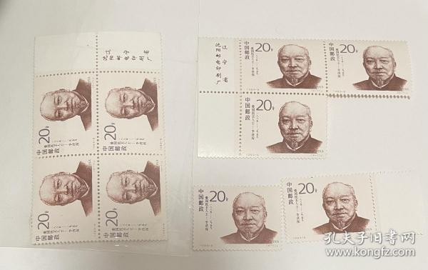 1993-8爱国民主人士（4-1）邮票，散票20分，单枚1.2元，单枚厂名3元，厂名方连6元。自家藏品，售出不退不换。