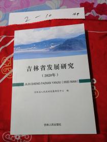 吉林省发展研究【2020年】