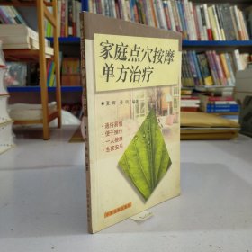 家庭点穴按摩单方治疗