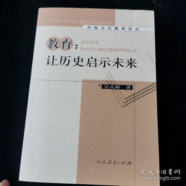 教育：让历史启示未来