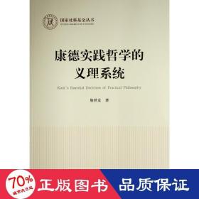 康德实践哲学的义理系统（国家社科基金丛书—哲学）