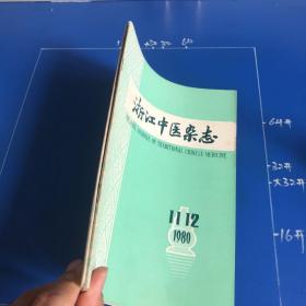 浙江中医杂志（1980年10-12期）