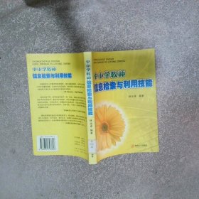 中小學(xué)教師信息檢索與利用技能