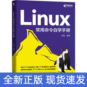 Linux常用命令自学手册