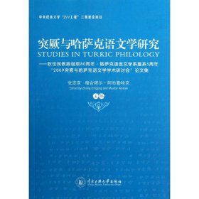 突厥与哈萨克语文学研究 张定京//穆合塔尔？阿布勒哈克 中央民族大学出版社 正版新书