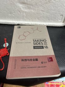 立场——辩证思维训练：科技与社会篇（第10版）（Takng Sides系列）